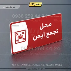 پلاک مولتی محل تجمع ایمن - تصویر 23
